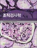 조직검사학(5판)