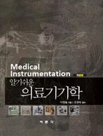 알기쉬운 의료기기학(개정판)