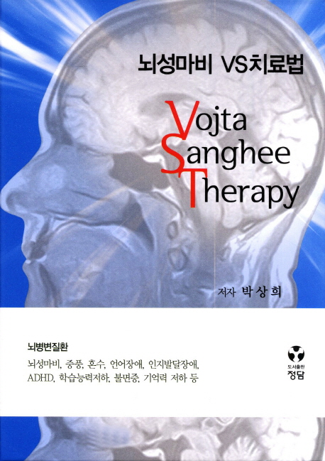뇌성마비 VS치료법
