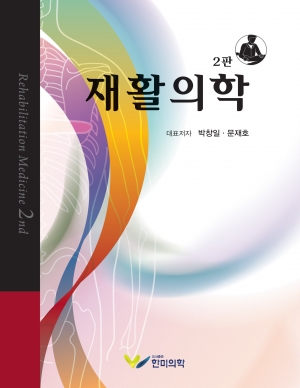재활의학 2판