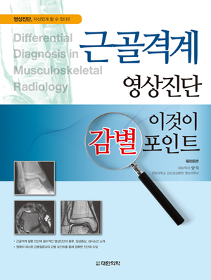 근골격계 영상진단-이것이 감별포인트 Differential diagnosis in Bone and Soft tissue