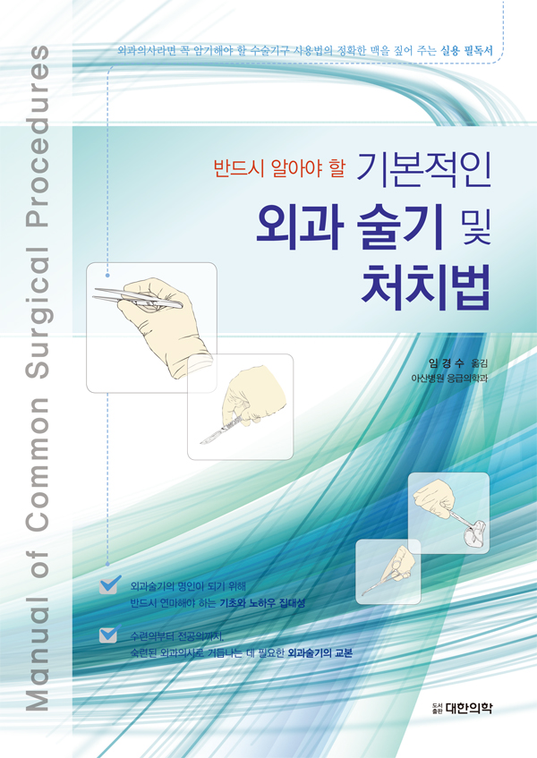 기본적인 외과 술기 및 처치법-반드시 알아야 할