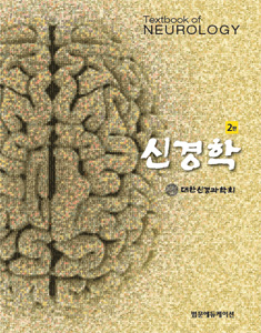 신경학(2판)