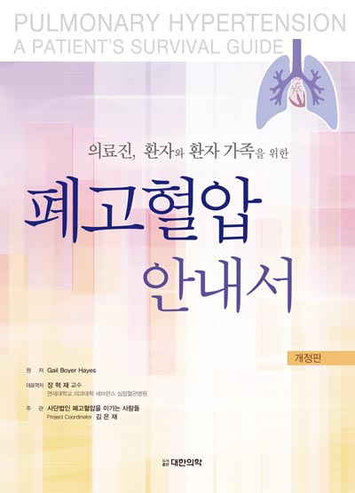 폐고혈압 안내서-1판