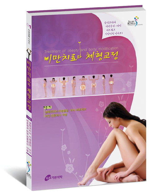 비만치료와 체형교정