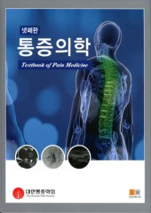 통증의학(넷째판)