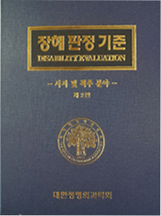 장해 판정 기준 : 사지 및 척추 분야 제2판