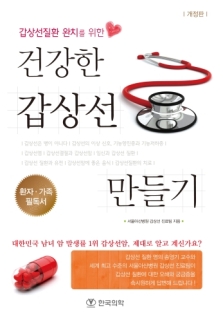 갑상선질환 완치를 위한 건강한 갑상선 만들기
