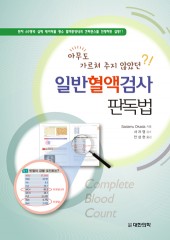 일반혈액검사 판독법-아무도 가르쳐 주지 않았던