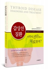갑상선질환 어떻게 진단하고 치료할까? - 전문가가 전하는 진료힌트