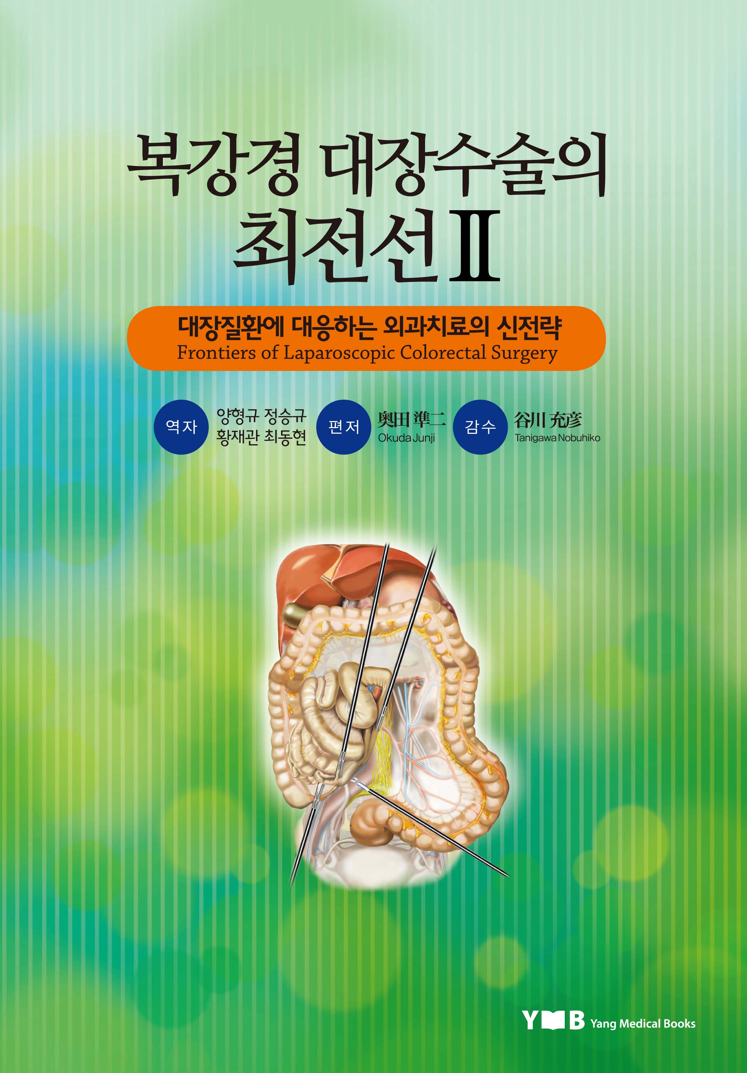 대장질환에 대응하는 외과치료의 신전략 복강경 대장수술의 최전선 Ⅱ