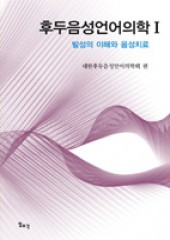 후두음성언어의학 01 발성의 이해와 음성치료