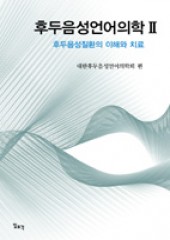 후두음성언어의학 02 후두음성질환의 이해와 치료
