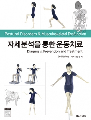 자세분석을 통한 운동치료