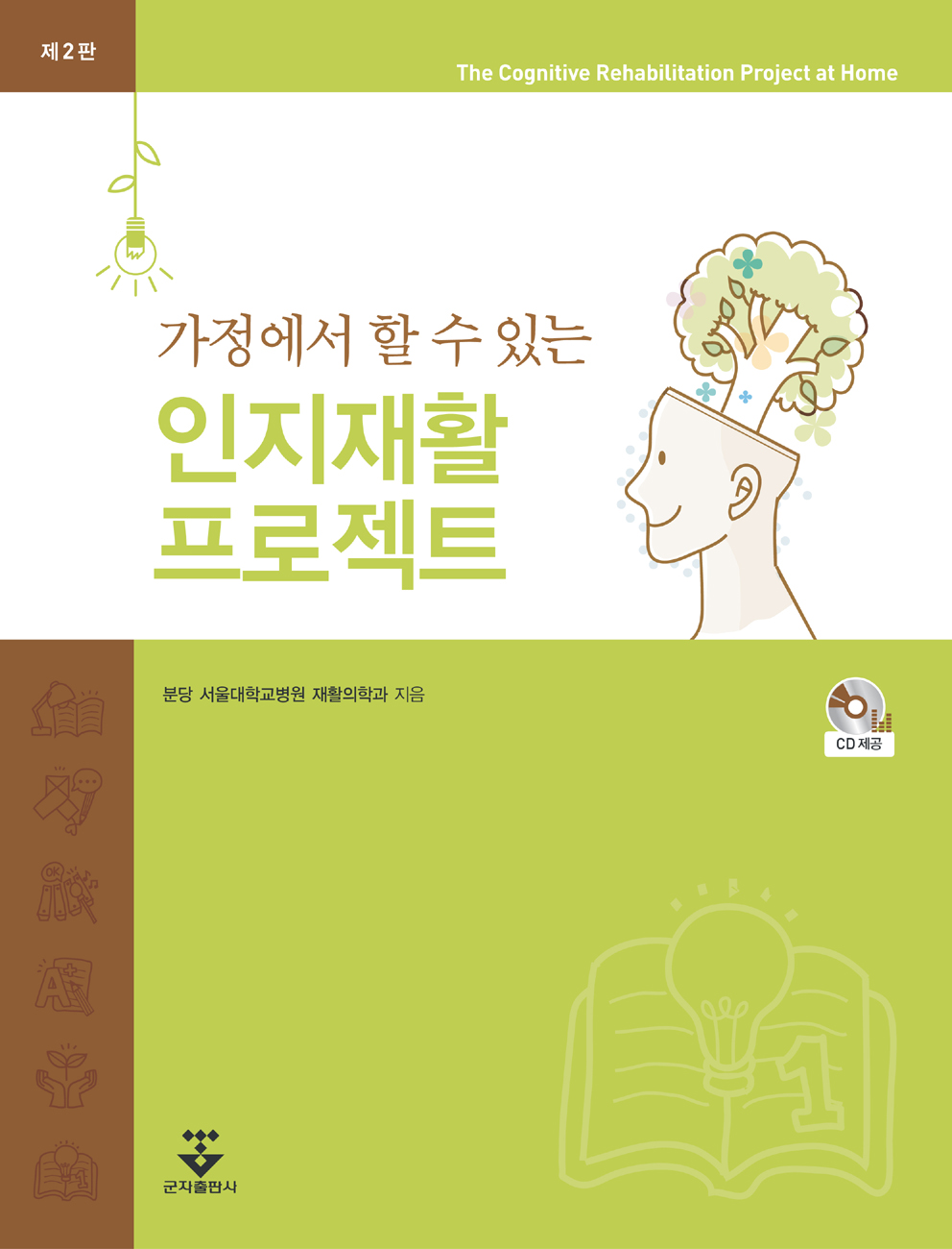 가정에서 할 수 있는 인지재활프로젝트-2판(CD포함)