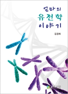 엄마의 유전학 이야기