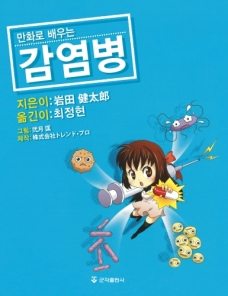 만화로 배우는 감염병