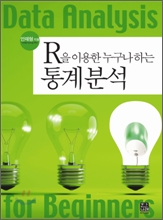 R을 이용한 누구나 하는 통계분석