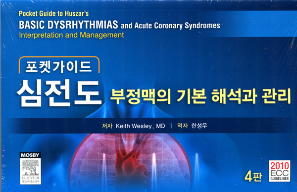 심전도 부정맥의 기본해석과 관리-포켓가이드 Pocket Guide to Huszar s Basic Dysrhythmias-4판