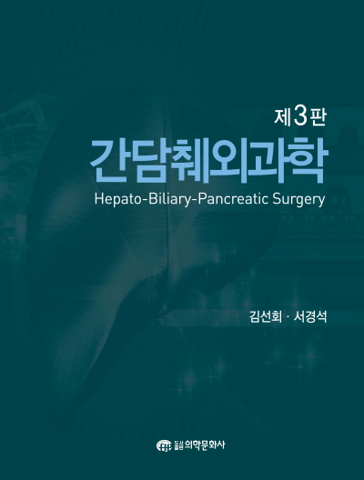 간담췌외과학 3판