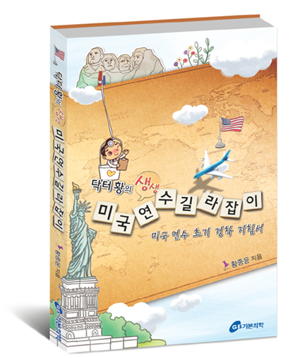 닥터황의 생생 미국 연수 길라잡이－미국 연수 초기 정착 지침서