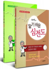 노태호 장성원의 알기쉬운 심전도ⓛ②-1판(Set)