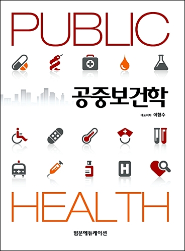 공중보건학 Public Health