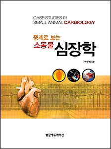 증례로 보는 소동물심장학
