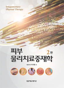 피부물리치료중재학-2판