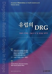 유럽의 DRG : Diagnosis-Related Groups in Europe 병원의 투명성 효율성 및 질 향상을 위하여