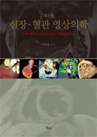 심장혈관영상의학 2판