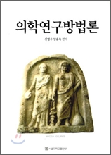 의학연구방법론