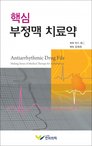 핵심 부정맥 치료약