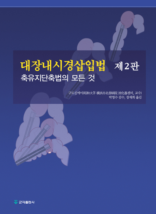 대장내시경삽입법-2판