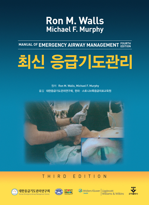 최신 응급기도관리-3판