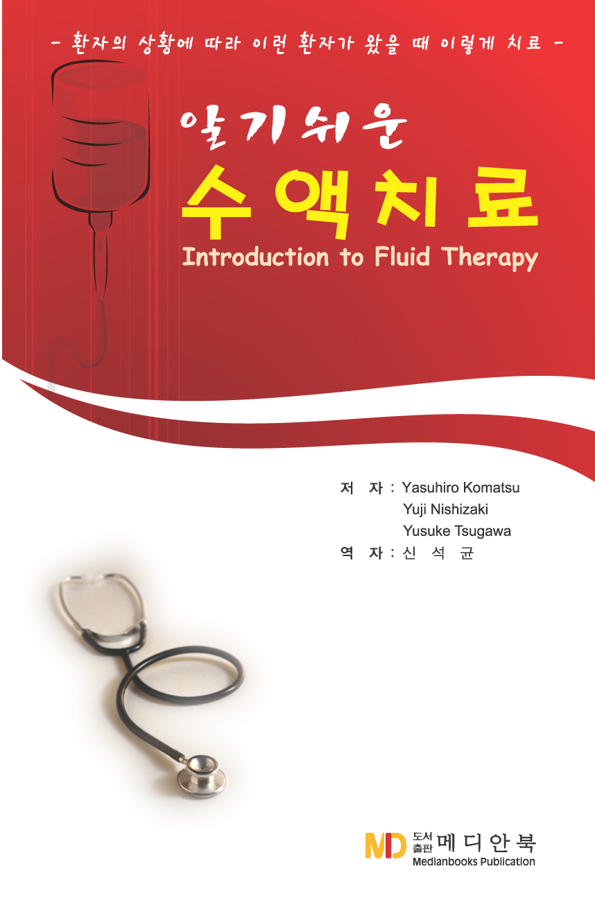 알기쉬운 수액치료