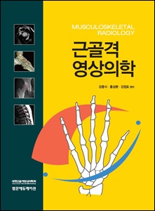 근골격 영상의학 Musculoskeletal Radiology