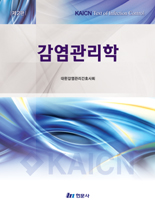 감염관리학 2판