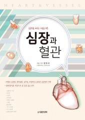 심장과 혈관 - 심장학을 배우는 사람을 위한