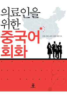 의료인을 위한 중국어회화