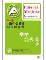 서울아산병원 내과매뉴얼-4판