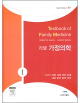 라켈 가정의학 (전2권) [양장본]