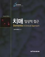 치매 - 임상적 접근 (개정판)