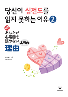 당신이 심전도를 읽지 못하는 이유 2권