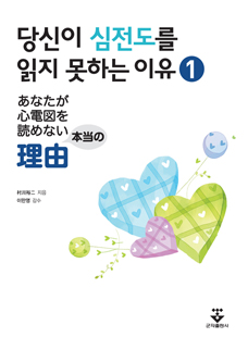 당신이 심전도를 읽지 못하는 이유 1권