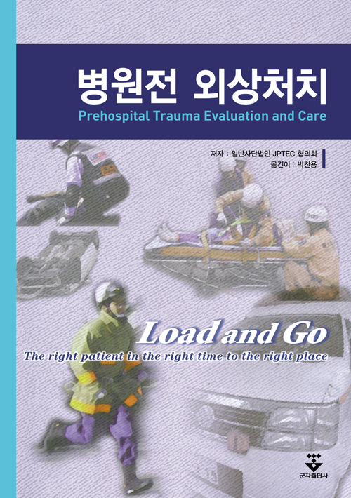 병원전 외상처치