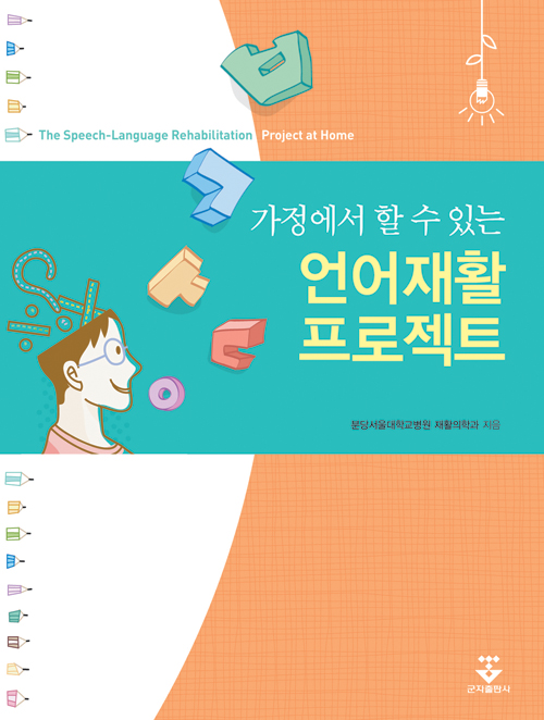 가정에서 할 수 있는 언어재활 프로젝트