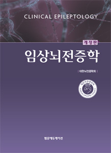 임상뇌전증학(개정판)-Clinical Epileptology