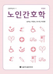 노인간호학