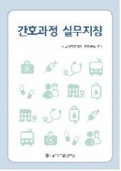 간호과정 실무지침